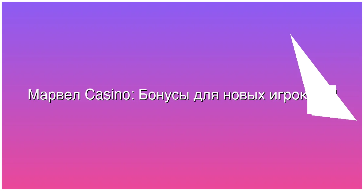 Бонусы для новых игроков